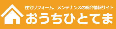 【おうちひとてま】戸建て住宅リフォーム、メンテナンスの総合情報サイト