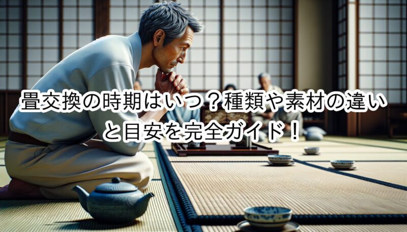 畳交換の時期はいつ？種類や素材の違いと目安を完全ガイド【保存版】
