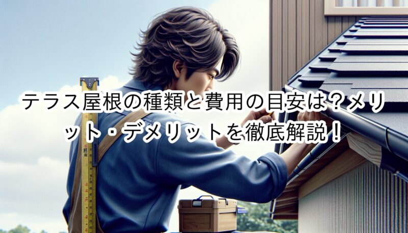 テラス屋根の種類と費用の目安は？メリット・デメリットを徹底解説！