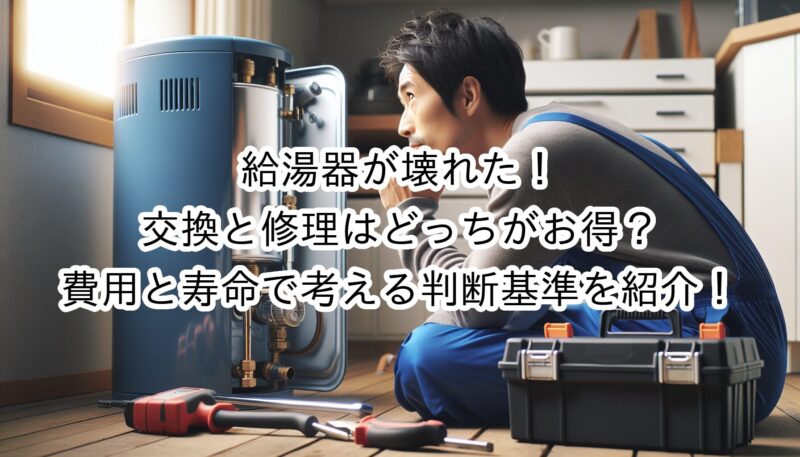 給湯器が壊れた！交換と修理はどっちがお得？費用と寿命で考える判断基準を紹介！