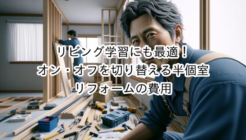 リビング学習にも最適！オン・オフを切り替える半個室リフォームの費用